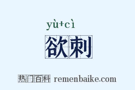 欲刺是什么意思的图片